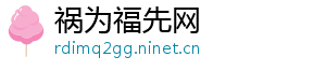 祸为福先网
